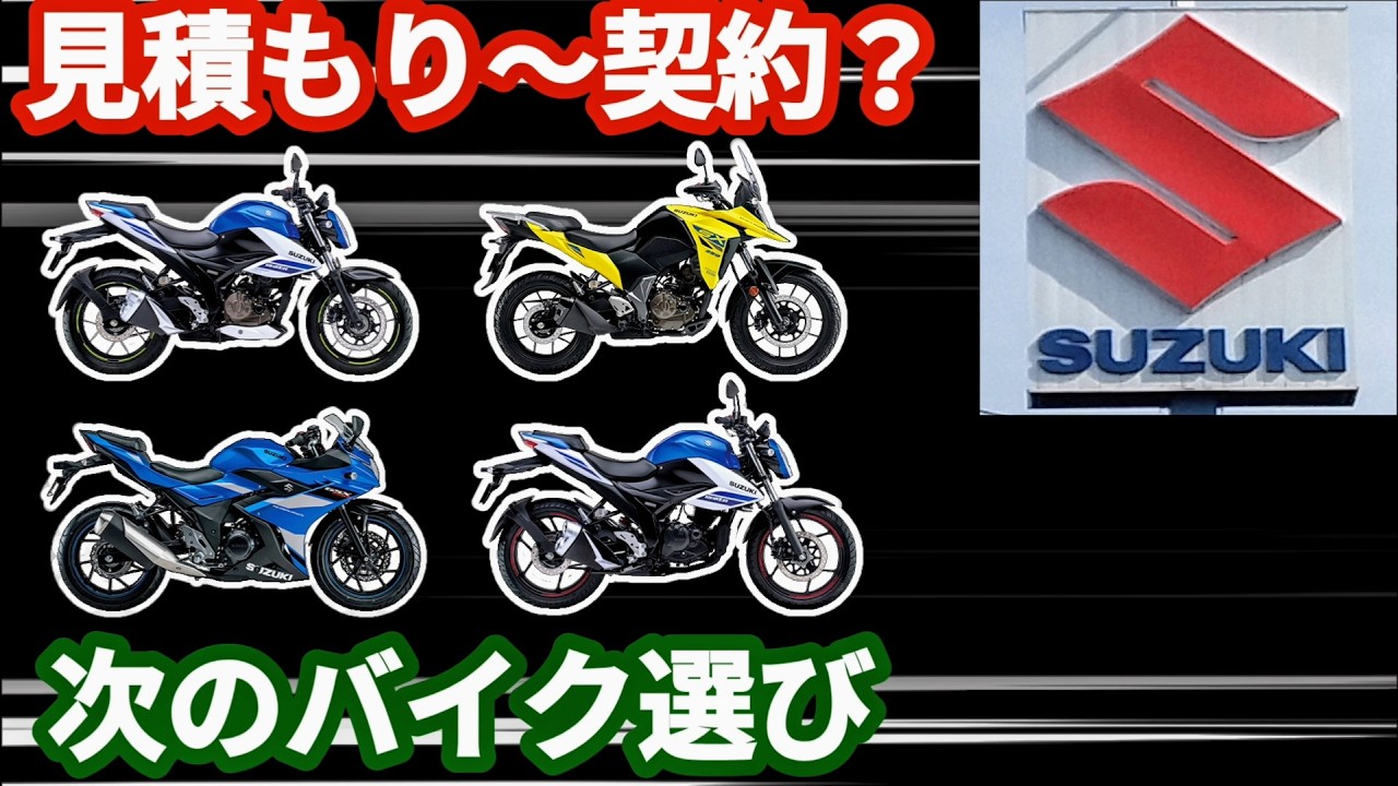 【軽二輪クラス】ジクサー150からスズキの新車に乗り換えを決めた！【新車】