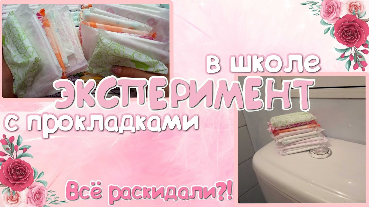 ЭКСПЕРИМЕНТ с Прокладками! В школе! 🏫 Всё раскидали?!😲