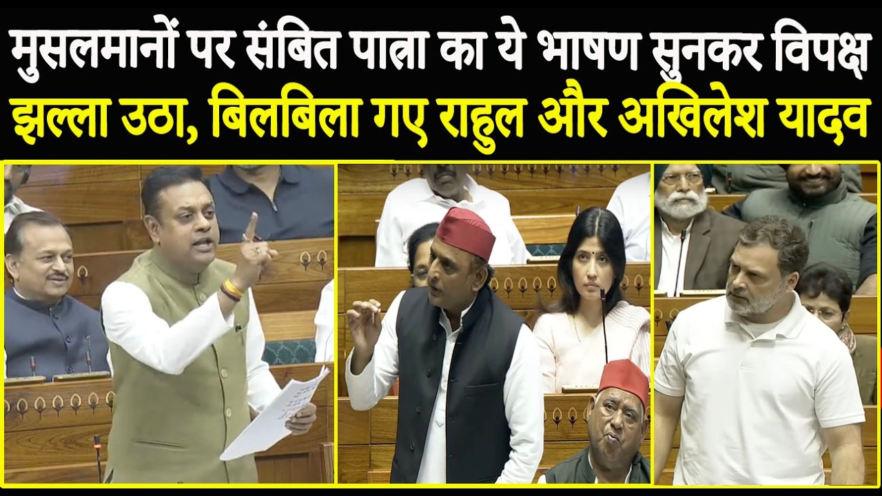 मुसलमानों पर संबित पात्रा का ये भाषण सुनकर विपक्ष झल्ला उठा, बिलबिला गए राहुल गांधी और अखिलेश यादव !