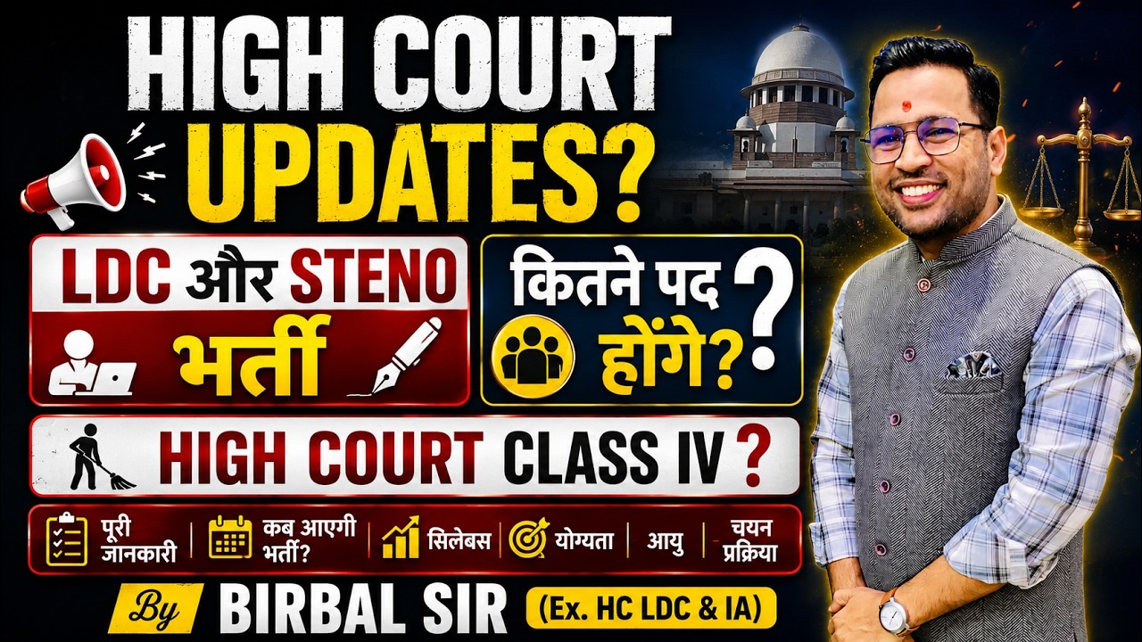 हाईकोर्ट भर्ती खुशखबरी | LDC & STENO VACANCY ? | इंतजार समाप्ति की ओर