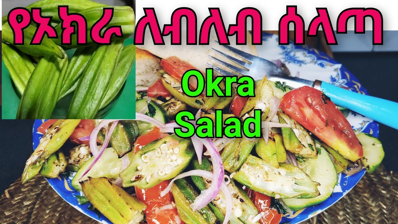 ዘርፈ ብዙ  የጤና  ጥቅም ያለው  የኦክራ ለብለብ ሰላጣ      #okrasalad#lady finger# ባምያ #ኦክራ