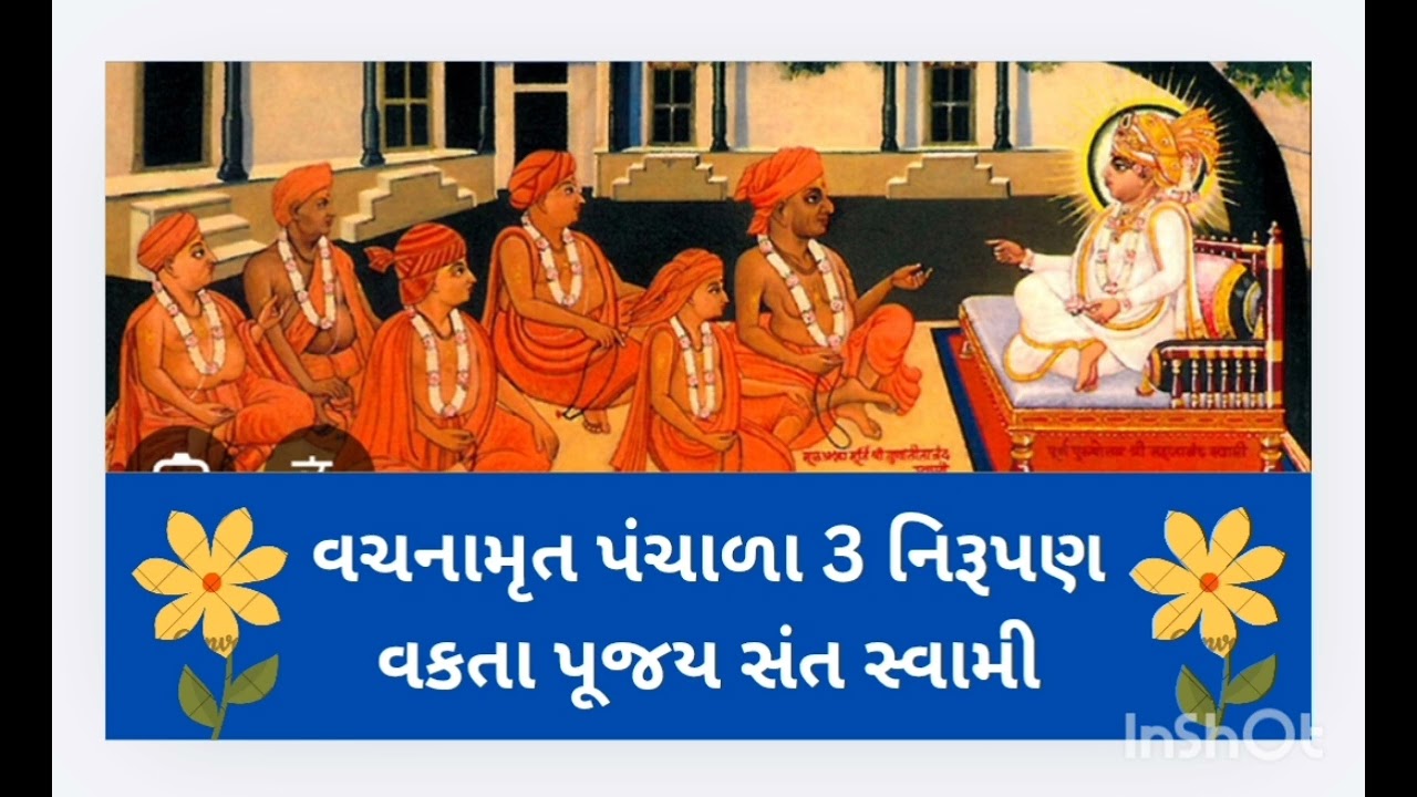 વચનામૃત પંચાળા 3 નિરૂપણ વક્તા પૂજય સંત સ્વામી