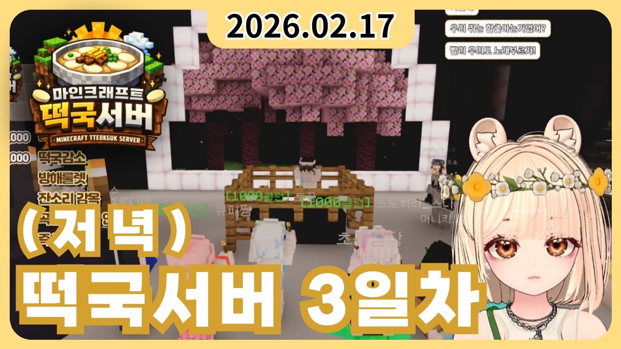 ［2026년 02월 17일］떡국서버 3일차! (저녁)