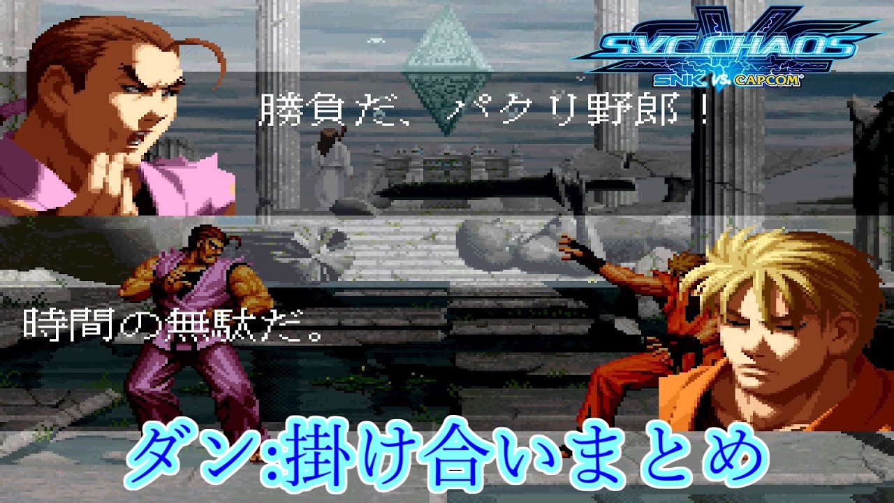 【SVC】SNK vs. Capcom: SVC Chaos　ダン 掛け合いまとめ　1080p/60fps