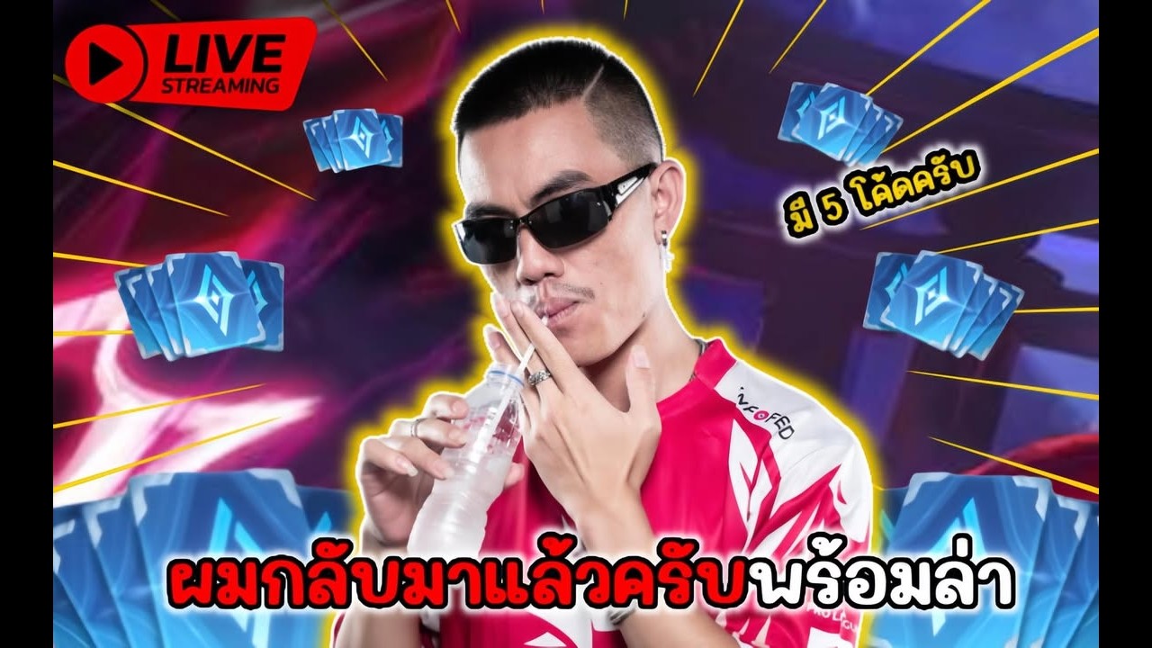 🔴Live : ผมกลับมาแล้วครับ | มี 5 โค้ด