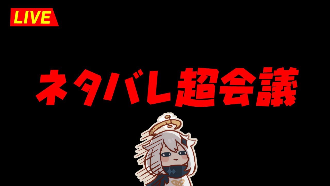 【原神】第１回・ネタバレ超会議。　※ネタバレ禁止 & 注意【完全初見】