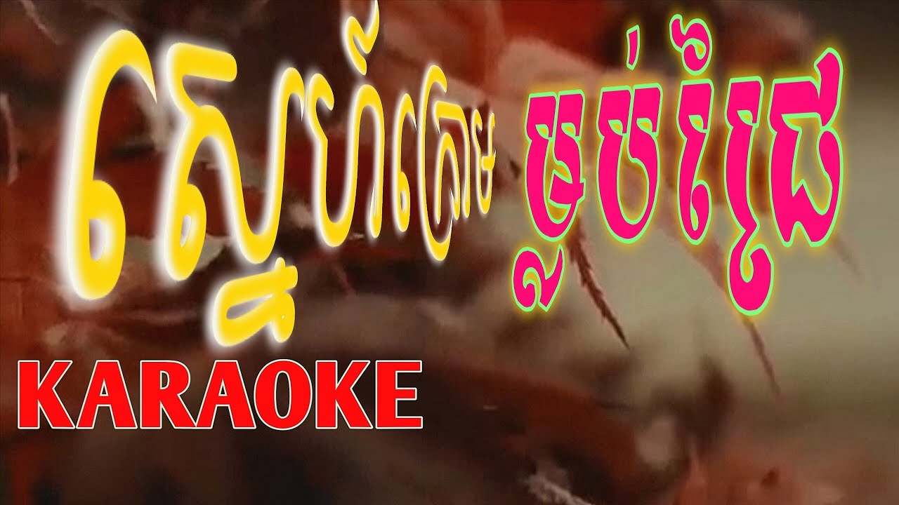 ស្នេហ៍ក្រោមម្លប់ជ្រៃ-karaoke_ច្រៀងដោយ: រស់ សេរីសុទ្ធា