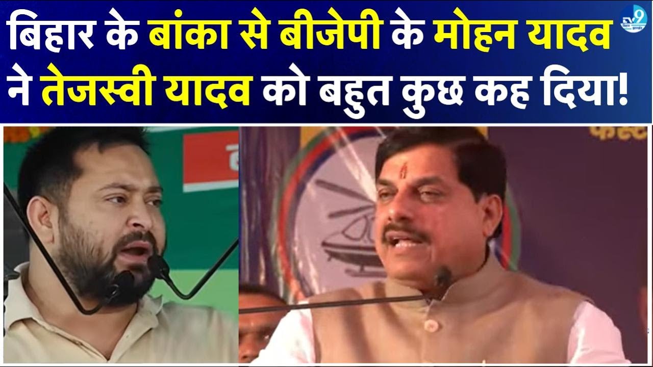 Bihar के Banka में MP के CM Mohan Yadav ने Tejashwi Yadav पर क्या-क्या कह दिया? LIVE | Rally | BJP