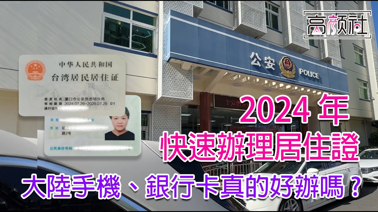 【廈門 辦理居住證】2024年辦大陸手機、銀行卡該注意甚麼 ｜居住證怎麼辦｜跟著我實際走一趟小三通到廈門去辦理吧