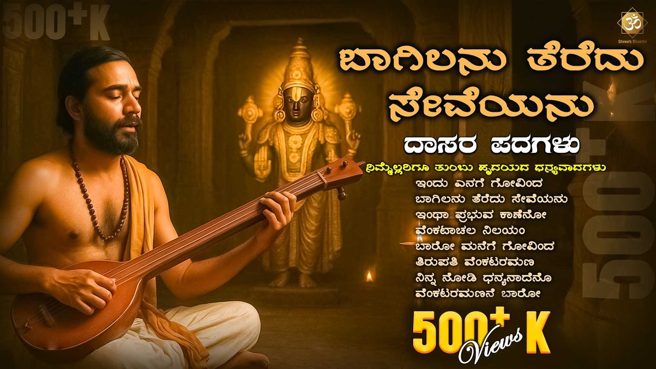 ಬಾಗಿಲನು ತೆರೆದು ಸೇವೆಯನು | Daasara Padagalu on VenkataramanaSwamy | 500+K Views | Shree’s Bhakthi