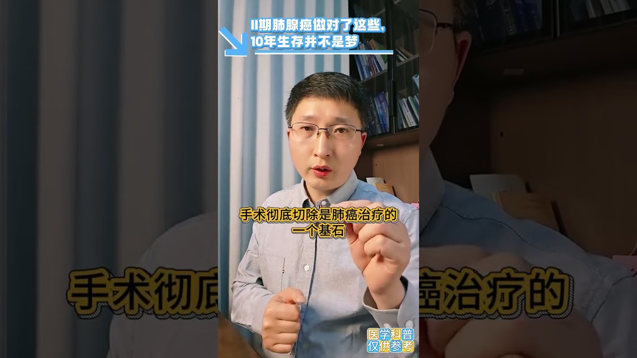 The 10-year survival rate of lung adenocarcinoma in the second stage can also exceed 40 #P