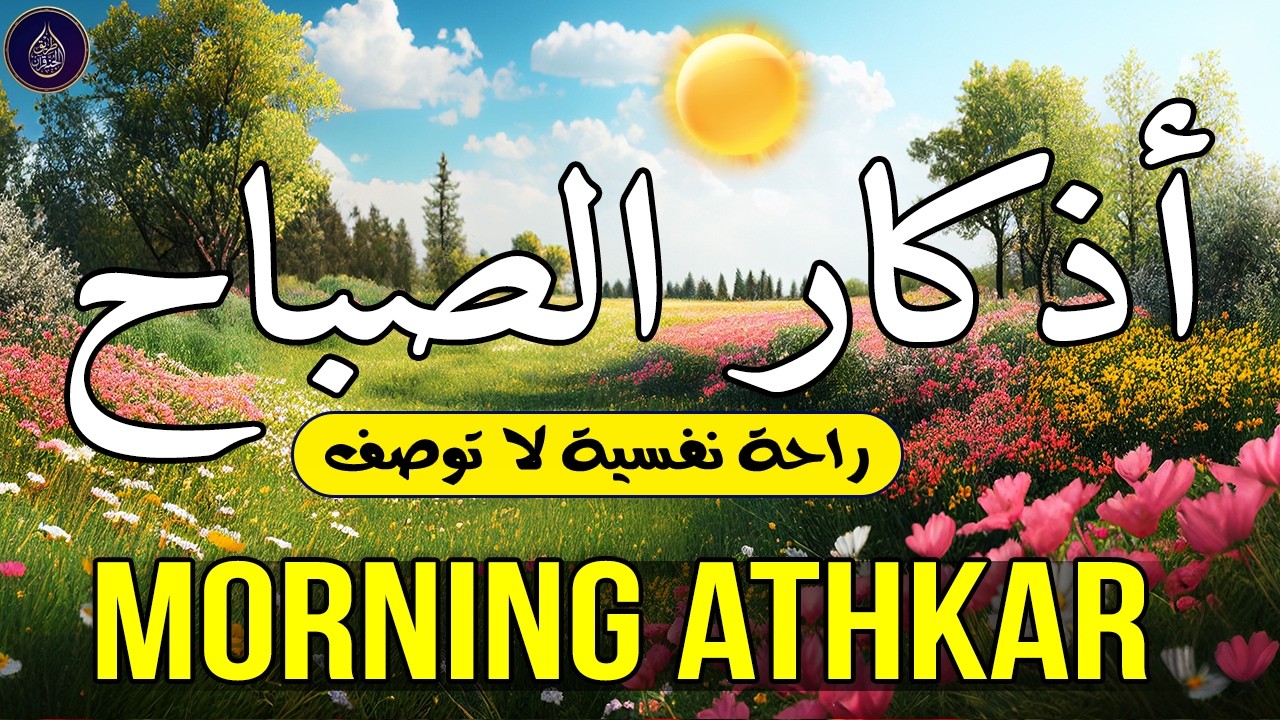 أذكار الصباح - راحة نفسية لا توصف بصوت القارئ علاء عقل | Morning Athkar - Dzkir Pagi by Alaa Aql