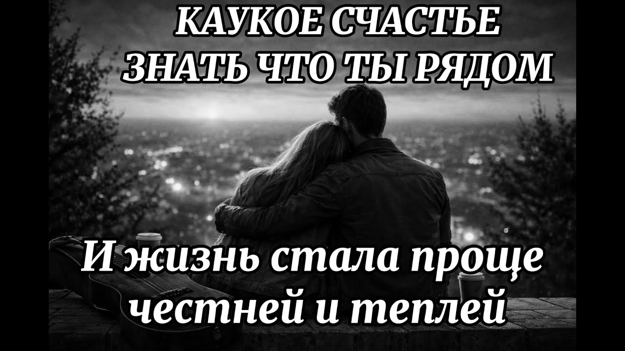 Какое счастье — знать, что ты рядом #шансон#русскийшансон#песнядуши#любовь#тырядом#длянеё#люблю#топ