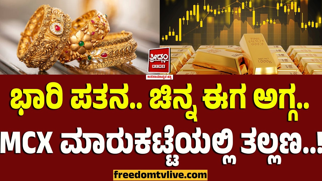 Gold rate: ಭಾರಿ ಪತನ.. ಚಿನ್ನ ಈಗ ಅಗ್ಗ! MCX ಮಾರುಕಟ್ಟೆಯಲ್ಲಿ ತಲ್ಲಣ..! | FreedomTV Kannada