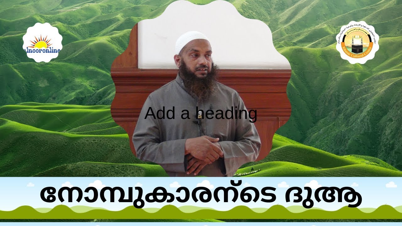 നോമ്പുകാരന്‍ടെ ദുആ ###  10/  05/  2019 @@  അവതരണം : അബ്ദുൽ ജബ്ബാർ മദീനി