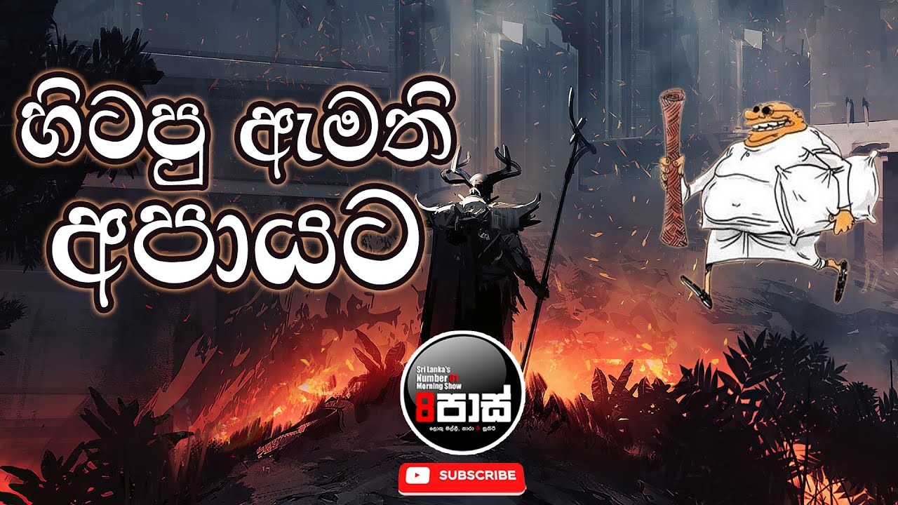 NETH FM 8 PASS JOKES 2024.01.30 | හිටපු ඇමති අපායට !