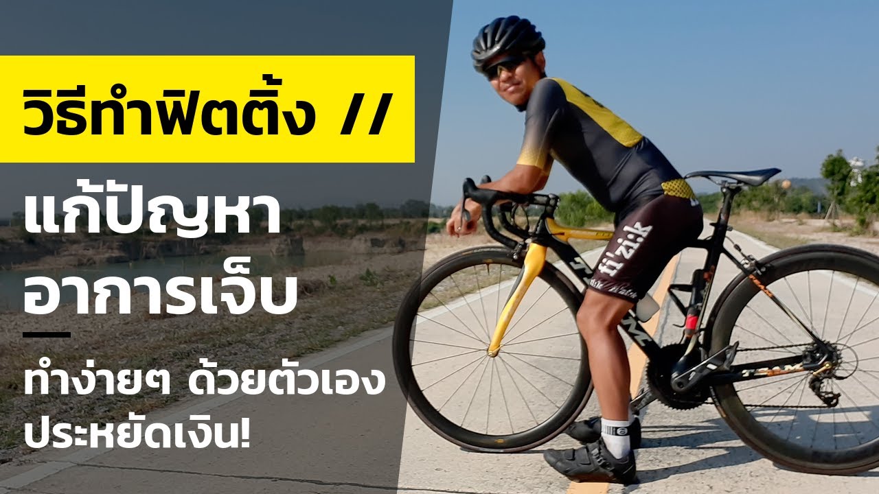 วิธีการทำฟิตติ้งจักรยาน แบบง่ายๆ ที่คุณควรต้องรู้!