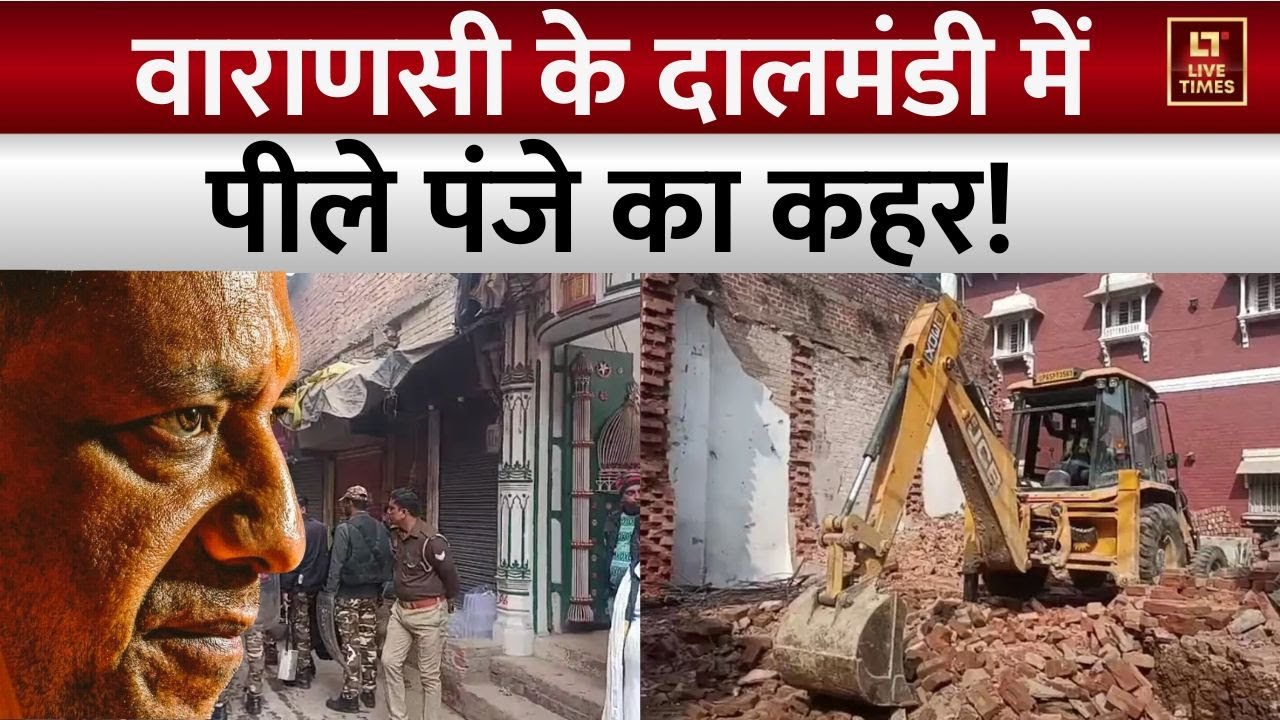 Varanasi Dalmundi Bulldozer Action: वाराणसी के दालमंडी में बुलडोजर एक्शन, प्रशासन की कार्रवाई तेज