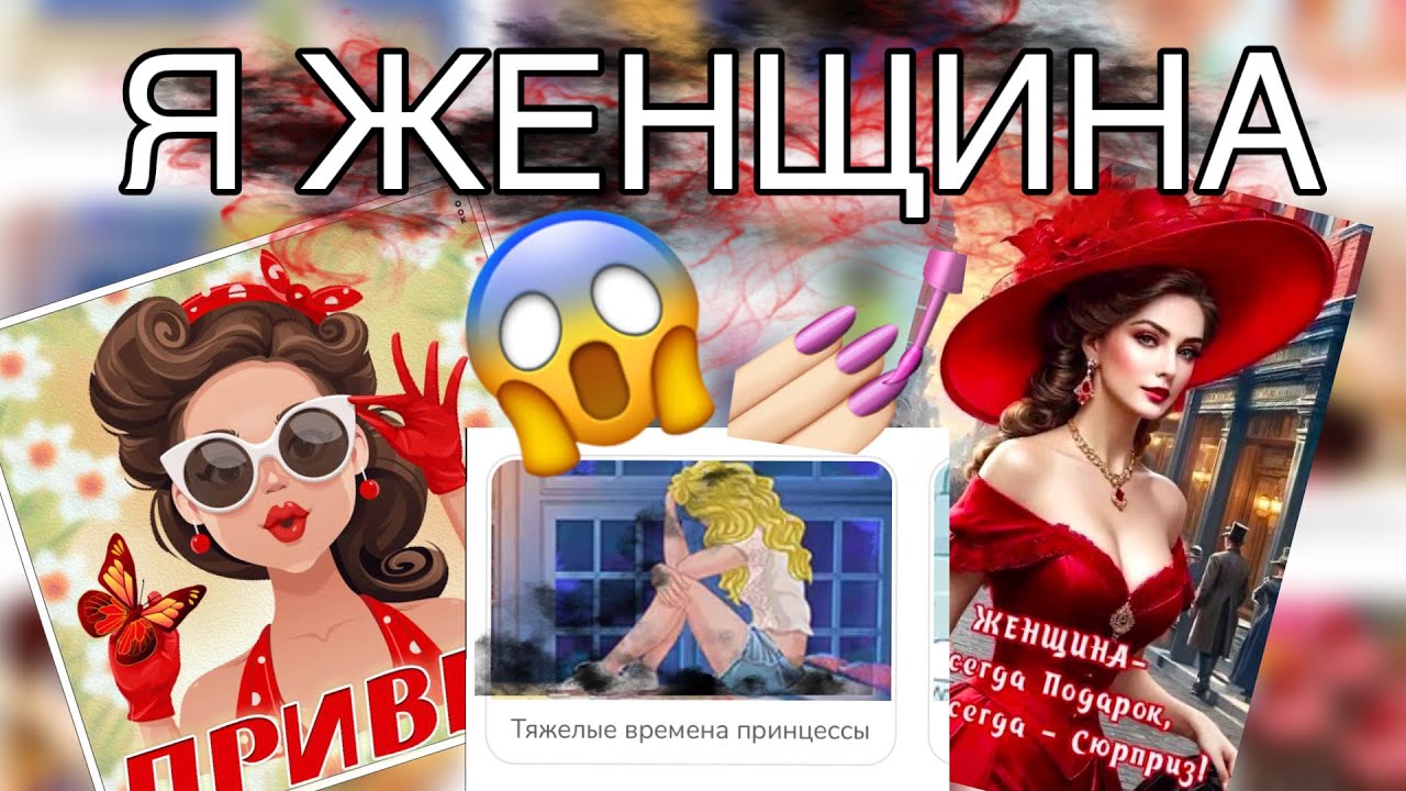 ИГРЫ ДЛЯ НАСТОЯЩИХ ЖЕНЩИН | трудные времена | асмр