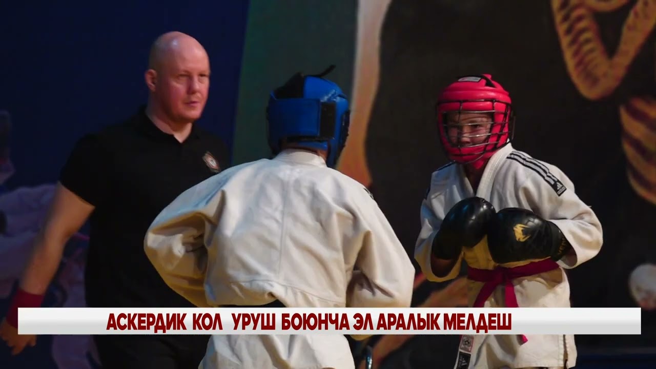 АСКЕРДИК  КОЛ   УРУШ  БОЮНЧА ЭЛ АРАЛЫК МЕЛДЕШ