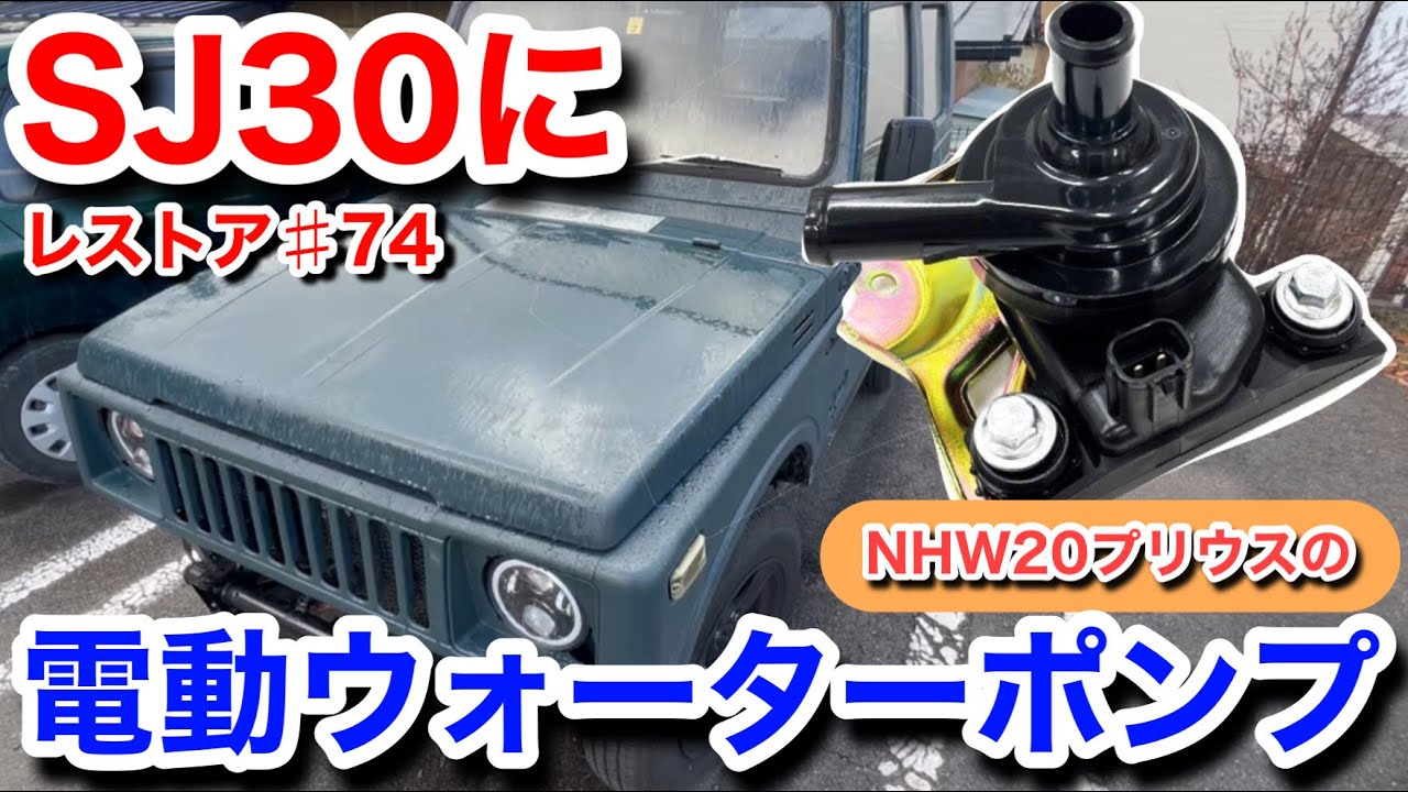 ジムニーSJ30をレストアせよ!!♯74「新型プリウスに負けるな！SJ30にプリウスの電動ウォータポンプを取り付ける！」Restoration Suzuki Jimny part 74