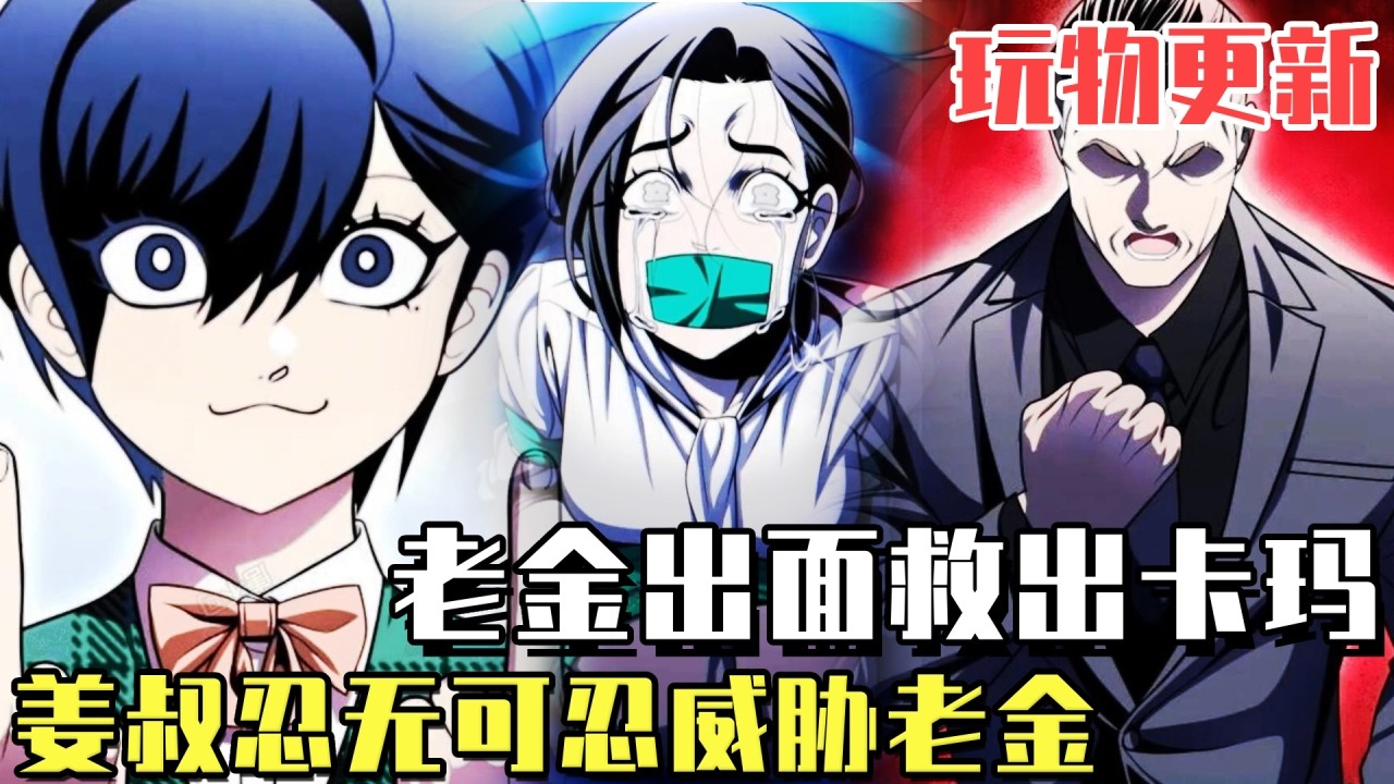 上新！ 《玩物》更新：老金出現救室長和卡瑪，姜叔忍無可忍，綁架同席議員未亡妻威脅老金！ #漫畫#冒險#漫畫解說#劇情#都市#韓漫