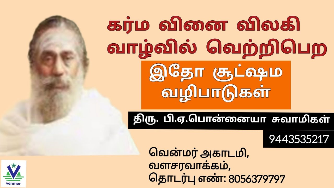சூட்ஷம வழிபாடுகள்- பி.ஏ. பொன்னையா சுவாமிகள்