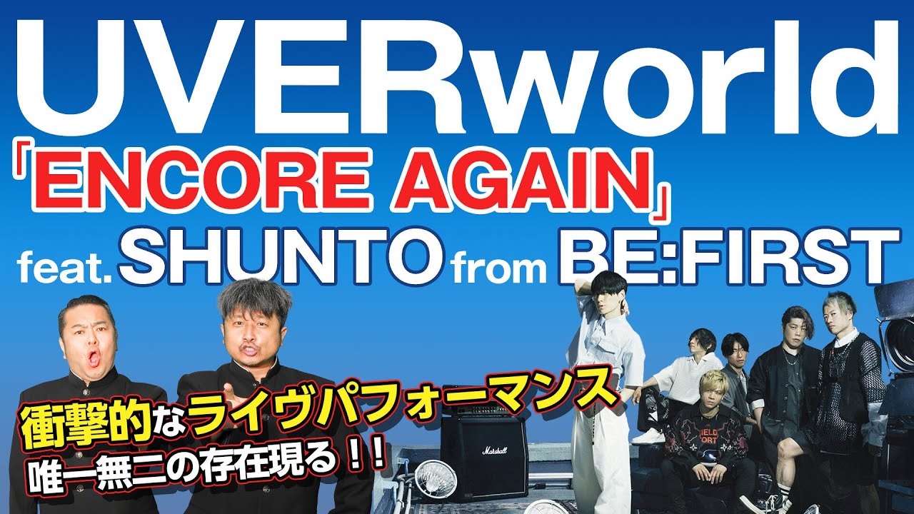 [UVERworld] Шокирующее сотрудничество! Следите за «SHUNTO» от BE:FIRST! А мы поговорим о «ENCORE ...
