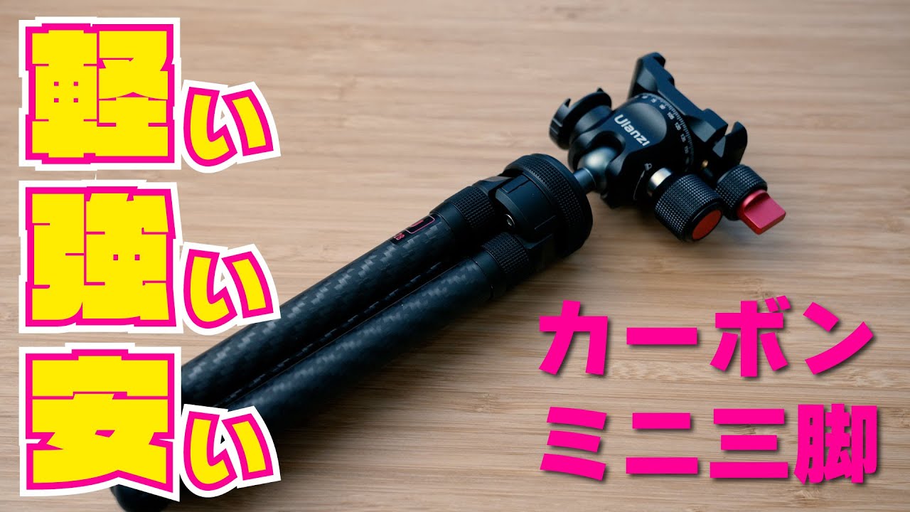 【Ulanzi】カーボンだから軽い！カーボンなのに安い！こんなミニ三脚を待っていた【MT-29】