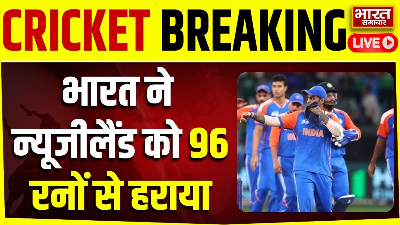 🔴IND vs NZ Final Match LIVE: भारत ने न्यूजीलैंड को 96 रनों से हराया | Cricket | Team India |