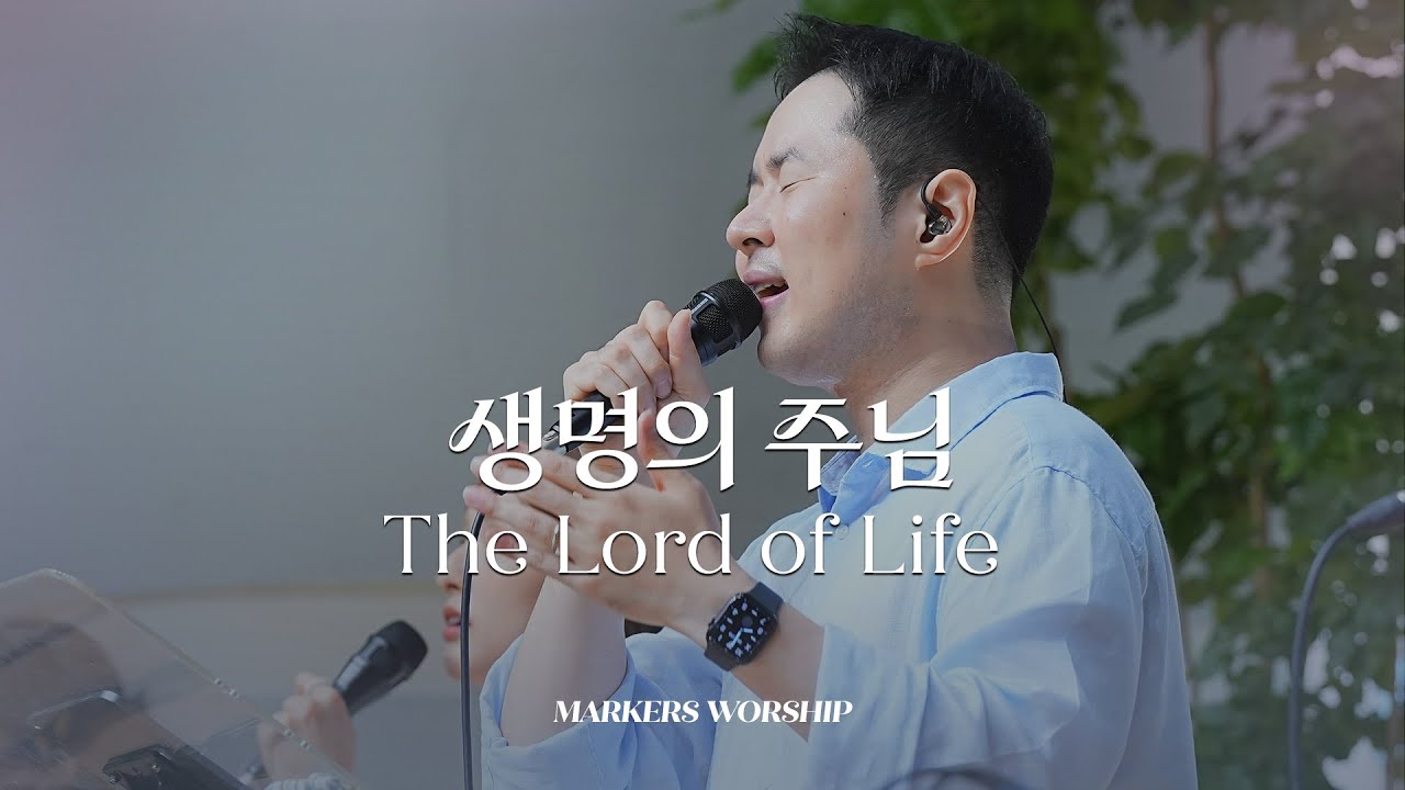 생명의 주님 - 마커스워십 | 곽현승 인도 | The Lord of Life | F Key