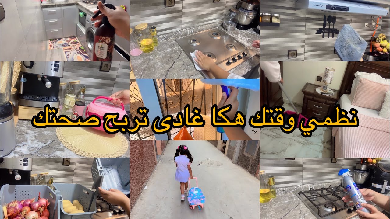 روتين 7hصباحا✅روتين لحداكة وشقا ونقا🧽🧹نظمت حياتى بلفياق بكرى🔝حيدى عليك لعكز👌جبت لك برودوى لي يهنيك🥰