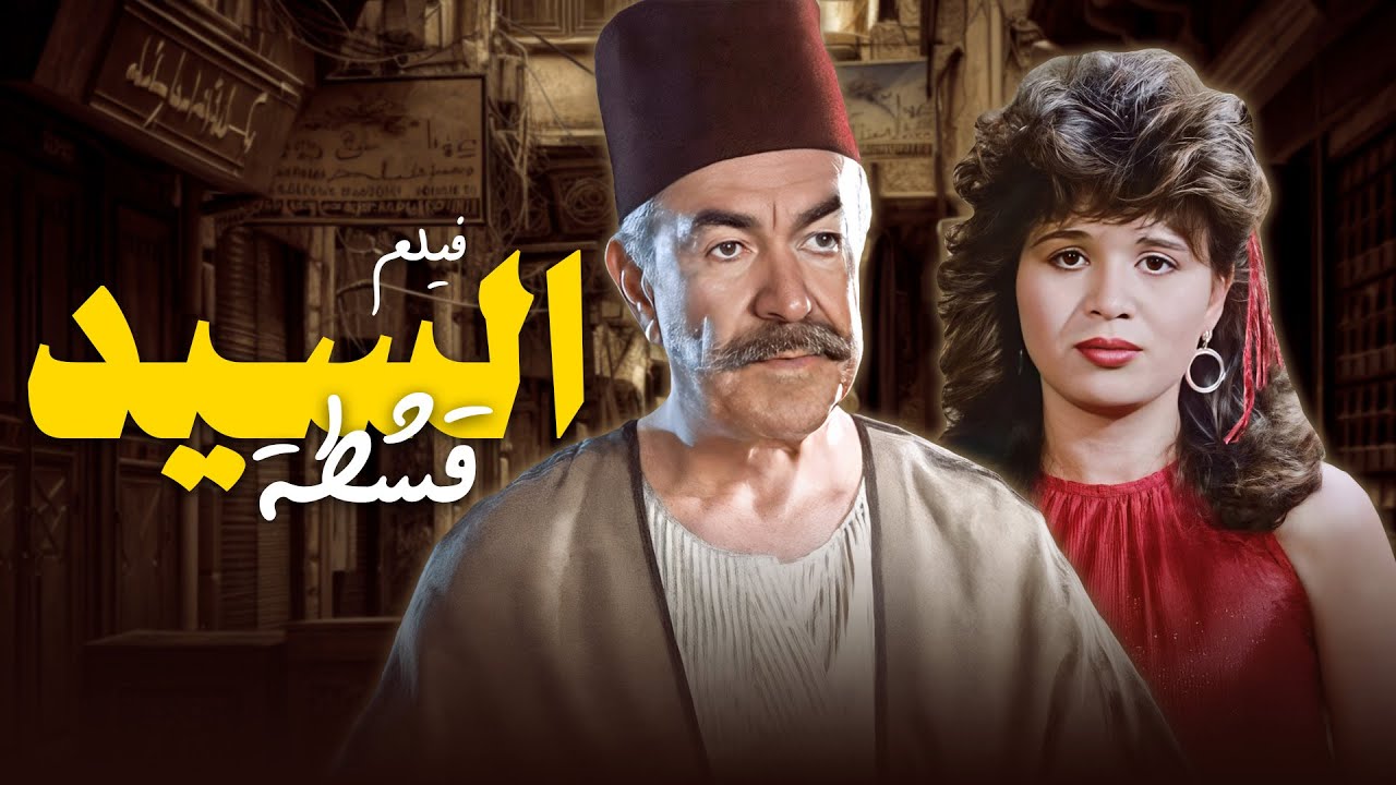 لما الطيبة تصطدم بالطمع.....💔🎬