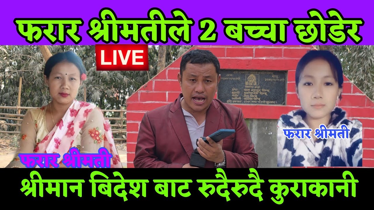 श्रीमती फरार 2 बtच्चा छोडेर श्रीमान बिदेश मा रुए नानिहरु सम्झेर के भयो 