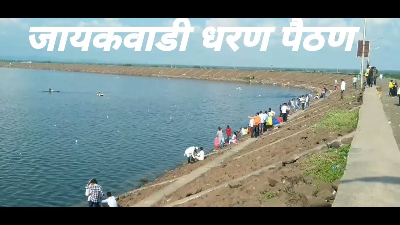 Jaykwadi Dam || Paithan Godavari Nathsagar Dharan || जायकवाडी धरण ||  औरंगाबाद   पैठण