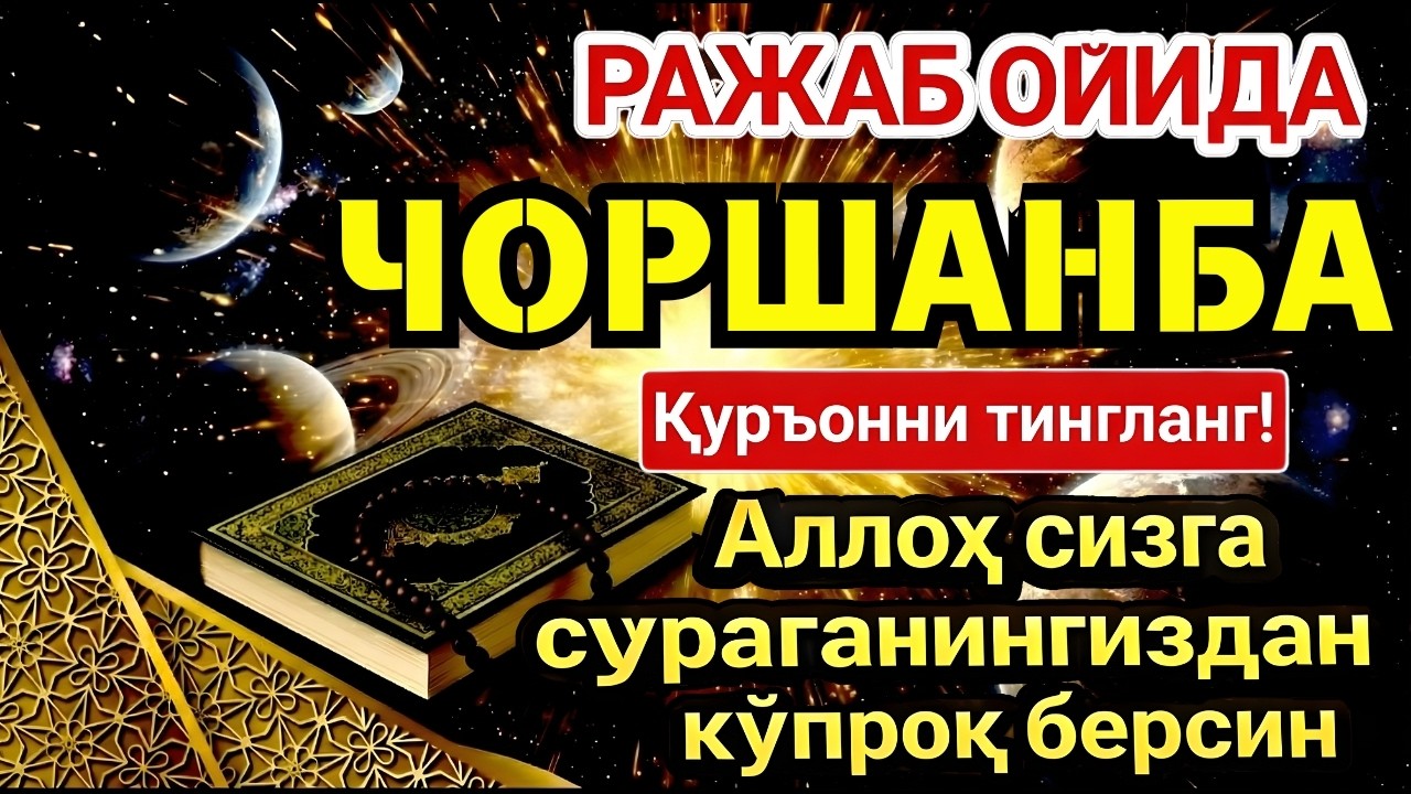 ЧОРШАНБА МУБОРАК ШАЪБОН ОЙИДА, НАБИЙ МУҲАММАД ОҚИГАН ДУО БОЙЛИК, МУВАФФАҚИЯТ ВА ТИНЧЛИК ОЛИБ КЕЛАДИ