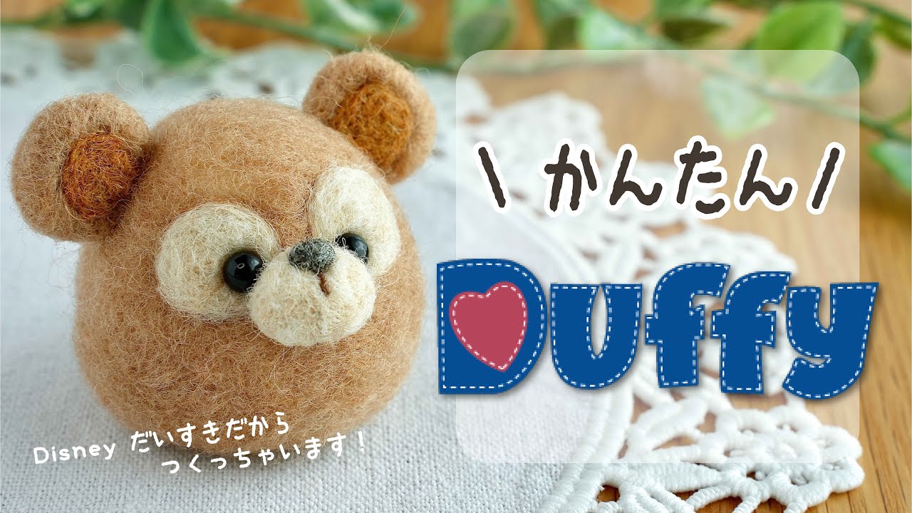 【※可愛すぎ注意※】ダッフィーに会いたいから自分で作ったらニヤニヤが止まらなくなった|羊毛フェルト|ディズニーシー｜Duffy