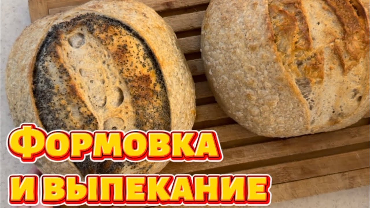 Пшеничный с маком и пармезаном. Формовка и выпекание. 