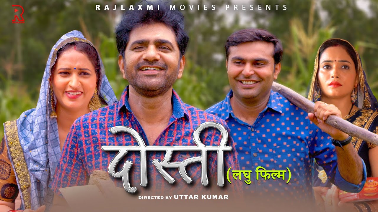 DOSTI दोस्ती | Uttar Kumar New Short Movie 2023 | Aarti Rajput | Lovely Rajput | Rajlaxmi