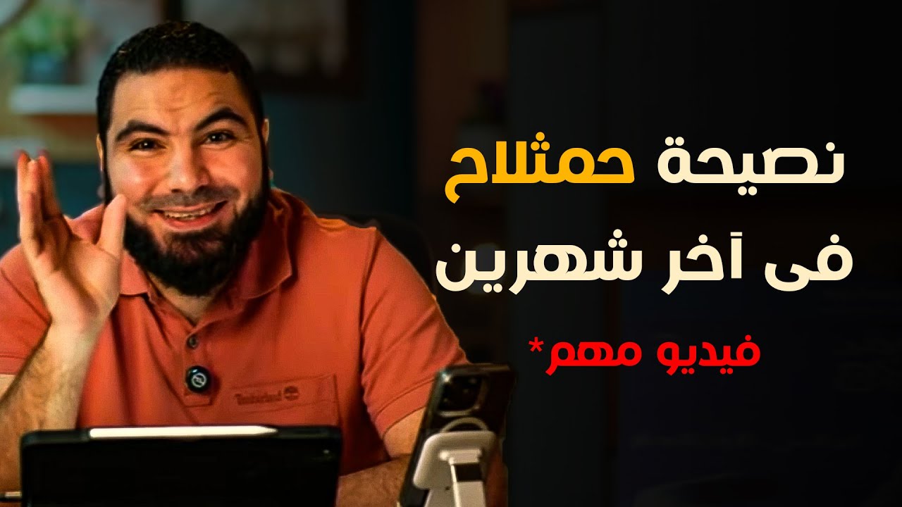 أهم حاجة تعملها في آخر شهرين ثانوية عامة... كلام من دهب من مستر محمد صلاح🤍🤍 | هيفيدك جدا إن شاء الله