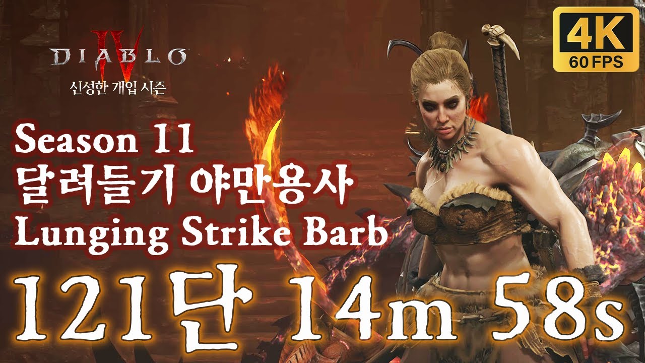 디아블로4 시즌11 달려들기 야만용사 나락 121단 14분 58초 Diablo4 S11 Lunging Strike Barb Pit 121 14m 58s