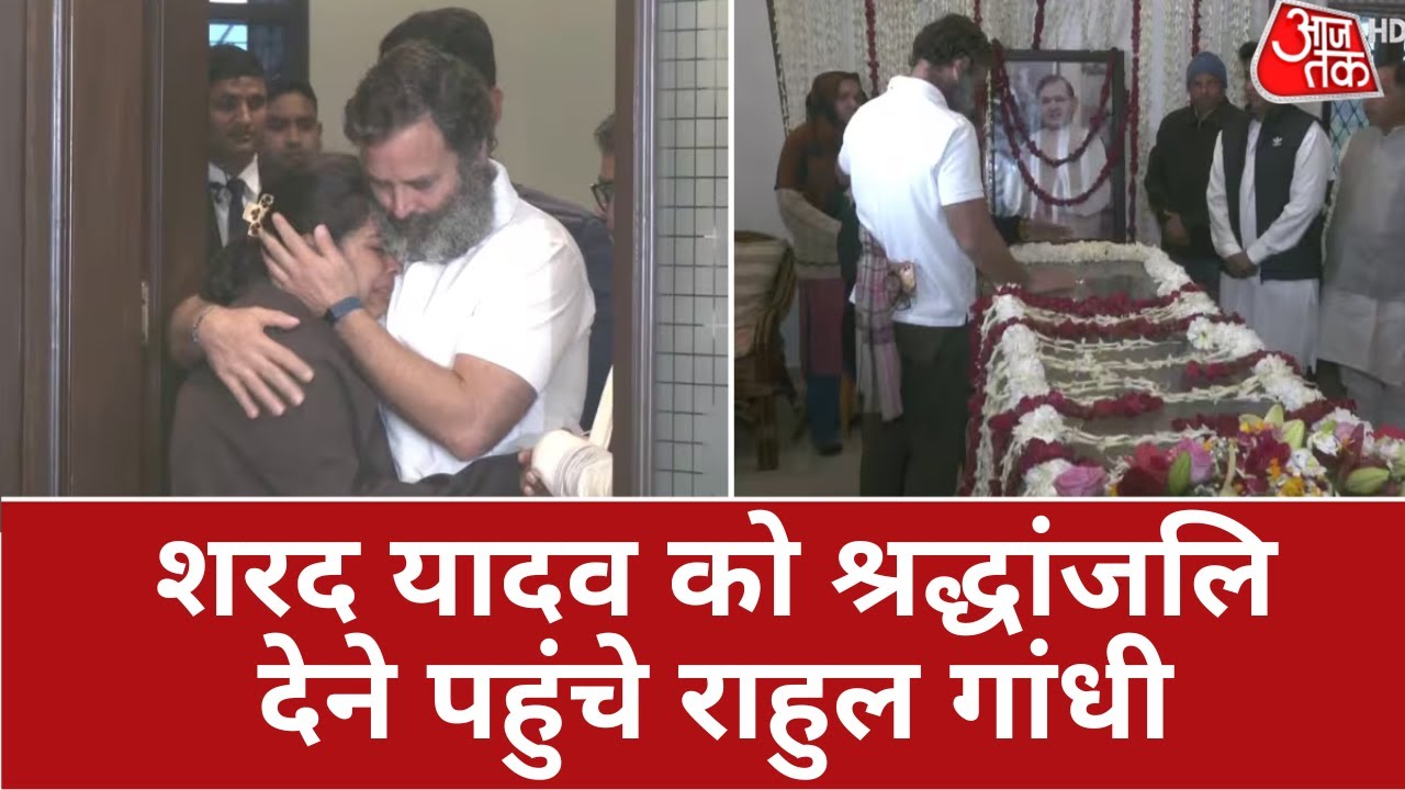 Sharad Yadav Death News: शरद यादव को श्रद्धांजलि देने उनके घर पहुंचे राहुल गांधी, देखे | Latest News