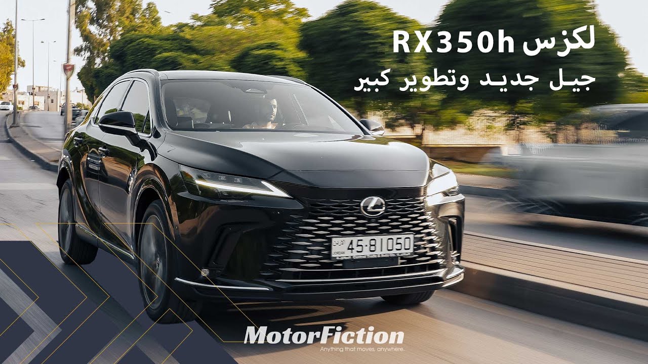 كل ما تريد معرفته عن لكزس ار اكس ٣٥٠ الجديدة ٢٠٢٤ | LEXUS RX 350h | MotorFiction