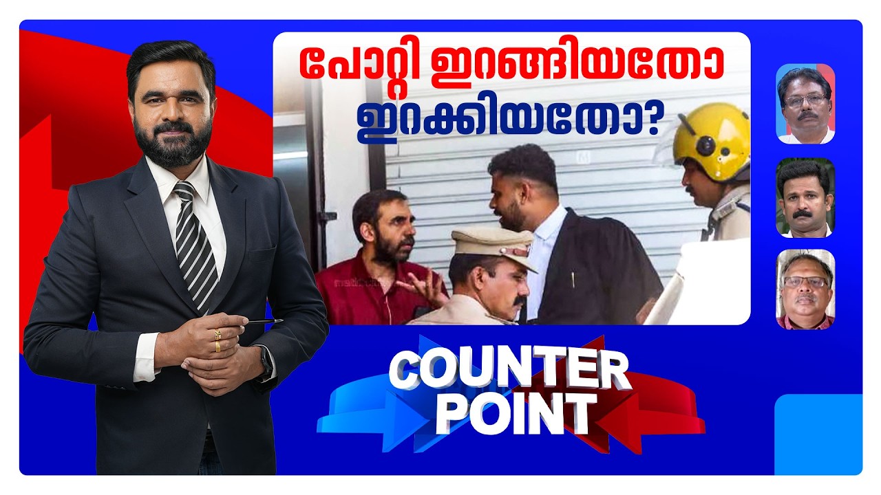 പോറ്റിയുടെ ജാമ്യത്തില്‍ ആശങ്കവേണോ?; എല്ലാ പ്രതികളും പുറത്തേയ്ക്കോ?  | counter point