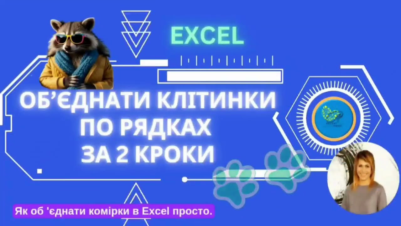 Об’єднання комірок в Excel в два кроки, рядки незмінні. Как объединить ячейки в Эксель по строкам?