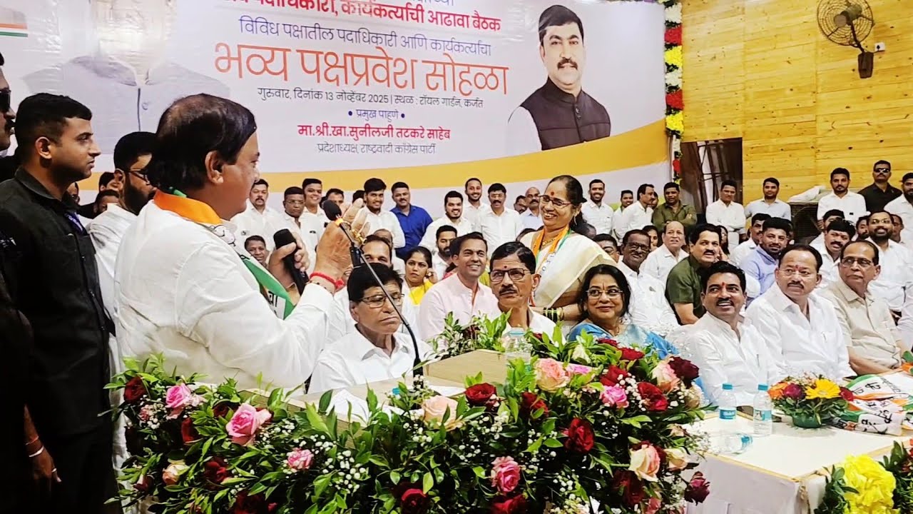 🔴Live : राष्ट्रवादी काँग्रेस पक्षप्रवेश सोहळा.. सुनील तटकरे कर्जतमध्ये