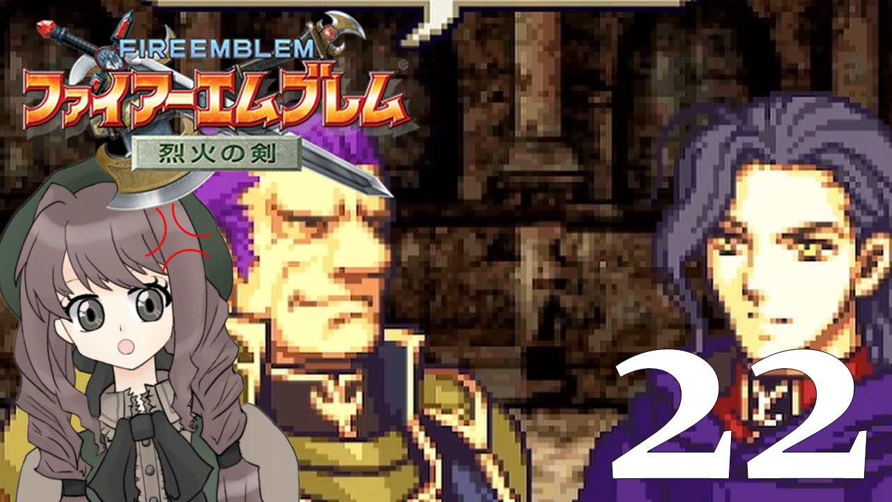 22　この外道どもは許さない【ファイアーエムブレム烈火の剣】
