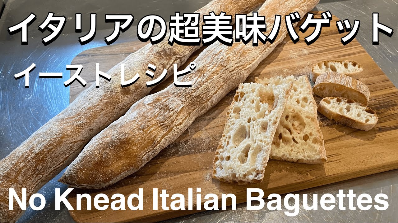 SUB) イタリアバゲットのレシピ  イースト 捏ねないパン Italian baguette recipe STIRATO high hydration no knead bread recipe