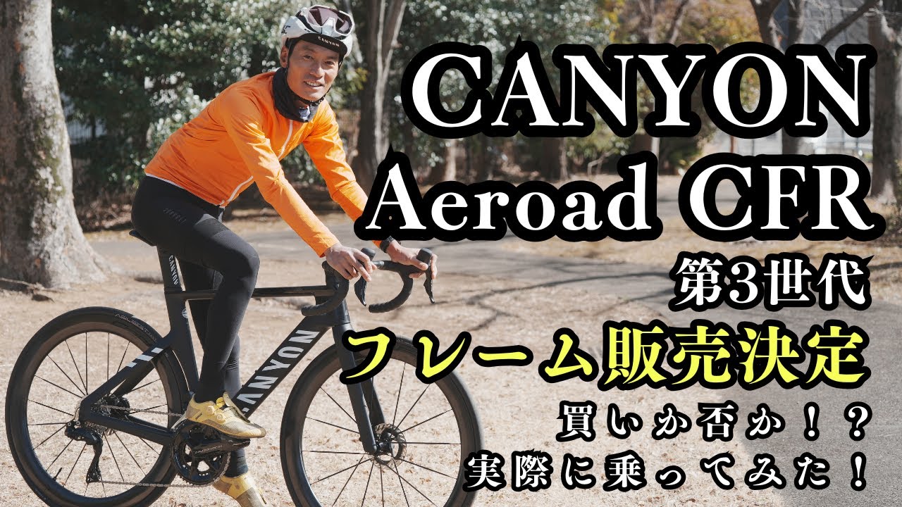 CANYON Aeroad CFR Gen3 フレーム販売決定！買いか否か！？実際に乗ってみた！