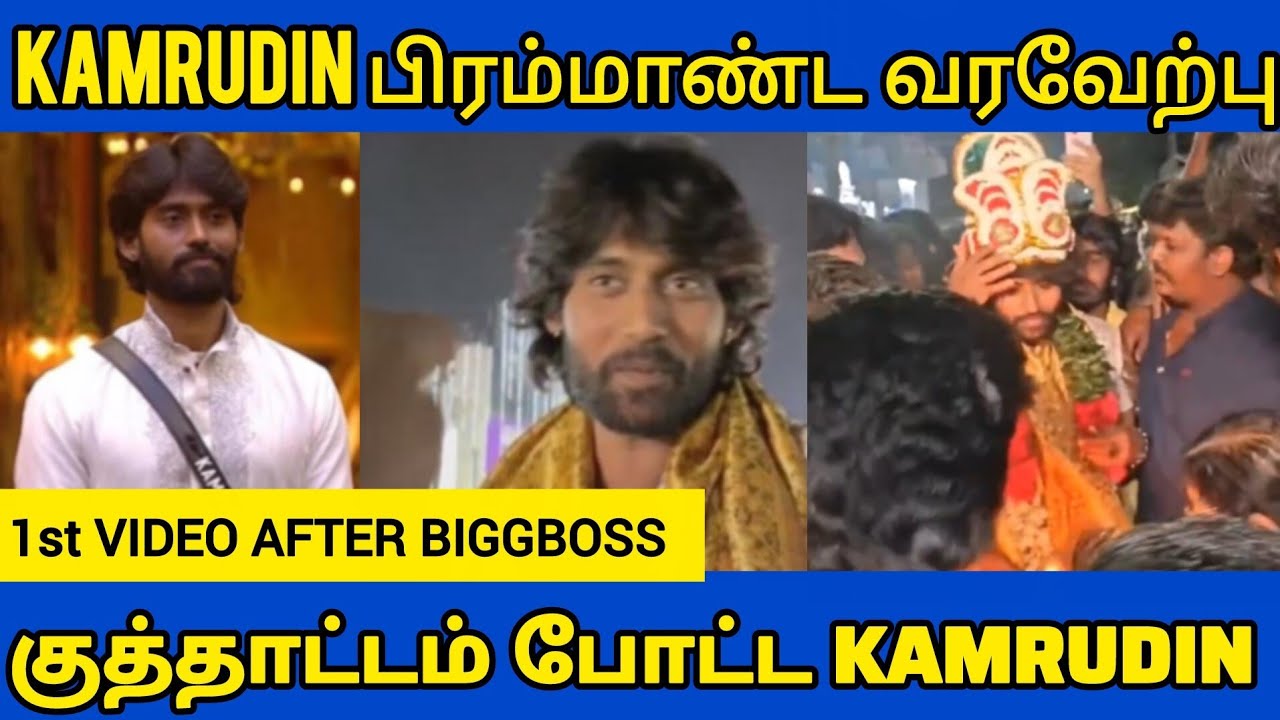 Kamrudin 1st video after Biggboss Red card Eviction | KAMRUDIN | Biggboss tamil 9 promo